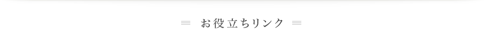 お役立ちリンク