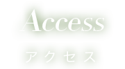 アクセス