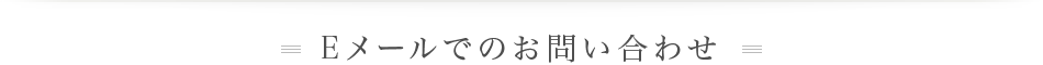 Eメールでのお問い合わせ