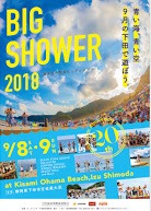 9/7(土)・9/8（日）はビッグシャワー