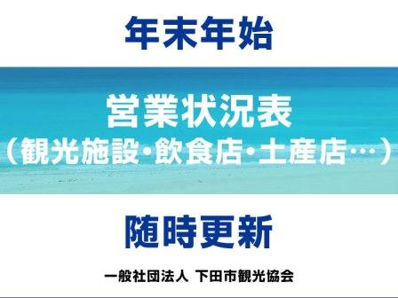 伊豆下田　年末年始営業状況表