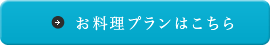 お料理プランはこちら