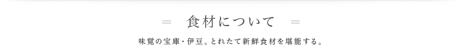 食材について