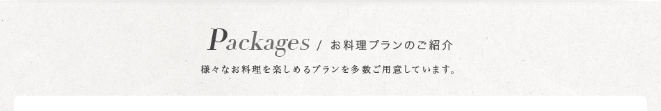 お料理プランのご紹介 様々なお料理を楽しめるプランを多数ご用意しています。