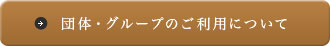 団体・グループのご利用について