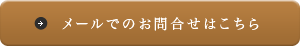 メールでのお問合せはこちら