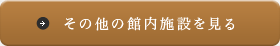 その他の館内施設を見る