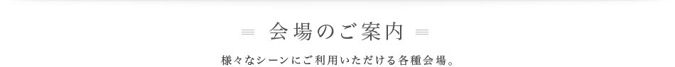 会場のご案内