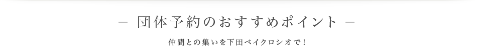 団体予約のおすすめポイント