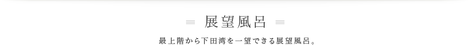 展望風呂 | 最上階から下田湾を一望できる展望風呂