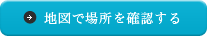 地図で場所を確認する