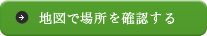 地図で場所を確認する