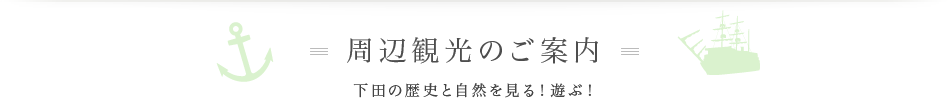 周辺観光のご案内