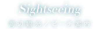 周辺観光／ビーチのご案内