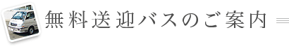 無料送迎バスのご案内