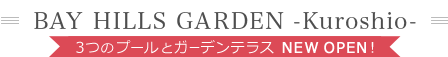 ベイヒルズガーデン クロシオ