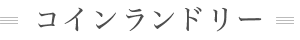 ランドリー