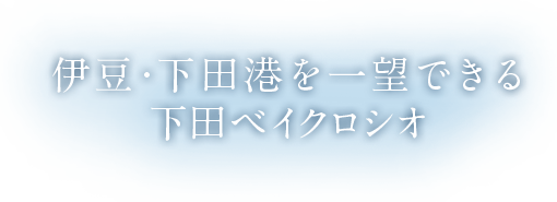 伊豆・下田港を一望できる 下田ベイクロシオ