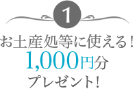 1. 1,000円分 プレゼント！お土産処等に使える！