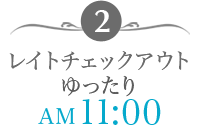 2. レイトチェックアウトAM11:00