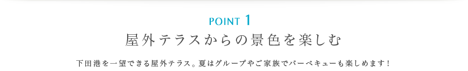 ポイント1 | 屋外テラスからの景色を楽しむ