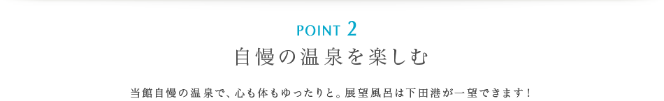 ポイント2 | 自慢の温泉を楽しむ