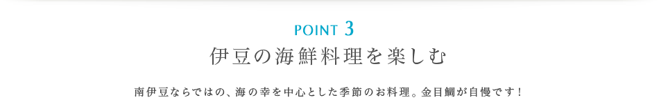 ポイント3 | 伊豆の海鮮料理を楽しむ