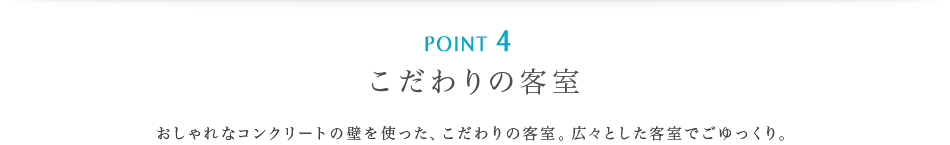 ポイント4 | こだわりの客室