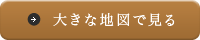 大きな地図で見る
