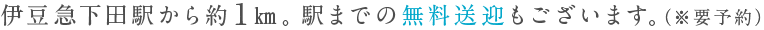 伊豆急下田駅から約1㎞。駅までの無料送迎もございます。（※要予約）