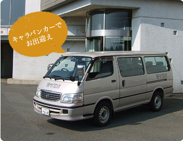 キャラバンカーでお出迎え