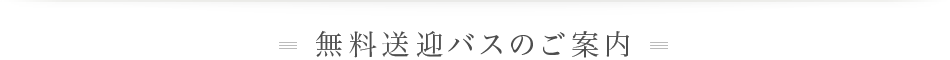 無料送迎バスのご案内