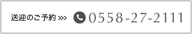 送迎のご予約は0558-27-2111まで