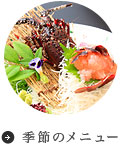 季節のメニュー