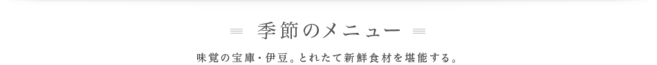 季節のメニュー