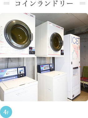 コインランドリー