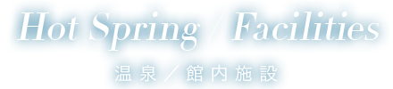 温泉／館内施設