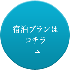 宿泊プランはコチラ