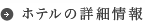 ホテルの詳細情報