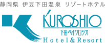 静岡県 伊豆下田温泉 リゾートホテル | 下田ベイクロシオ