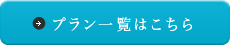 プラン一覧はこちら