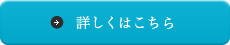 詳しくはこちら