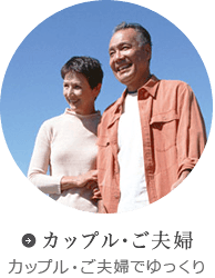 カップル・ご夫婦