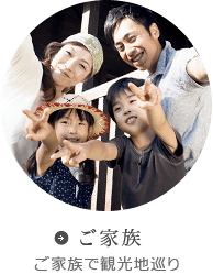 ご家族