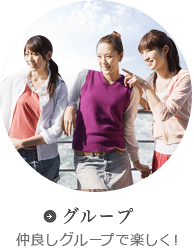 グループ