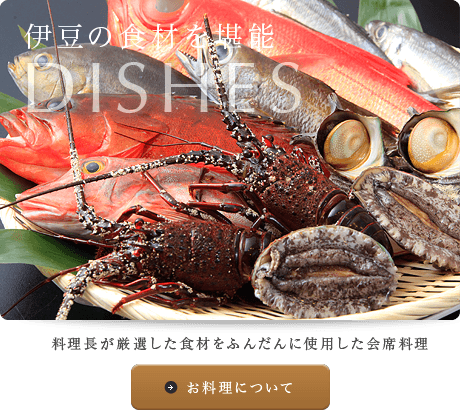 伊豆の食材を堪能