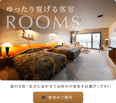 ゆったり寛げる客室