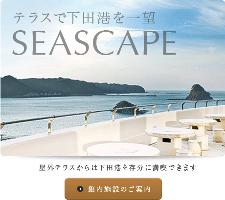 テラスで下田港を一望