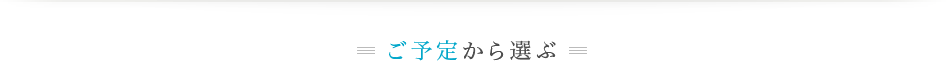 ご予定から選ぶ