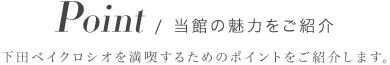当館の魅力をご紹介